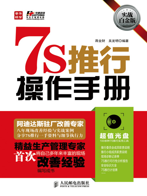 Title details for 7S推行操作手册（实战白金版） by 蒋业财 吴发明 - Available